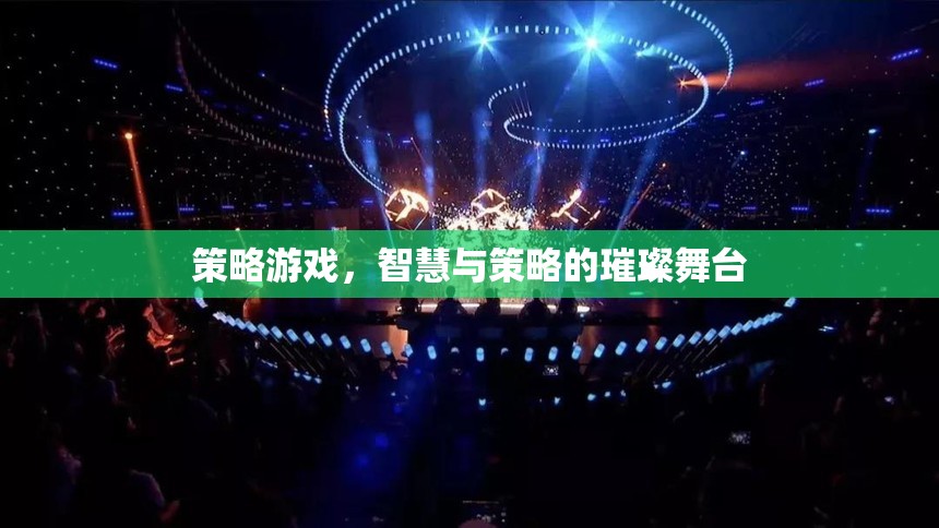 智慧與策略的璀璨舞臺，探索策略游戲的魅力
