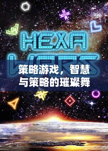 智慧與策略的璀璨舞臺，探索策略游戲的魅力