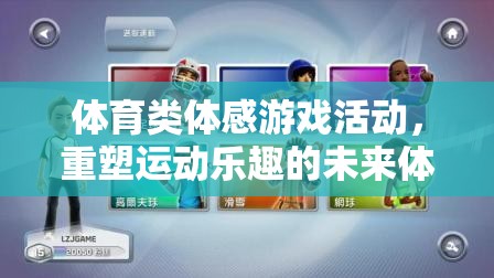 重塑運(yùn)動(dòng)樂趣，未來(lái)體育類體感游戲體驗(yàn)的探索