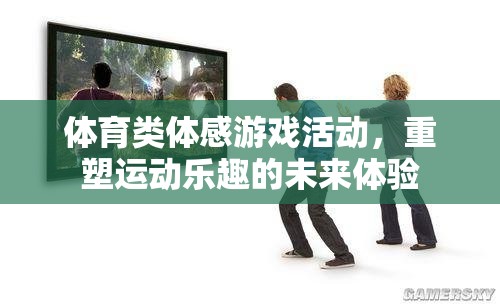 重塑運(yùn)動(dòng)樂趣，未來(lái)體育類體感游戲體驗(yàn)的探索