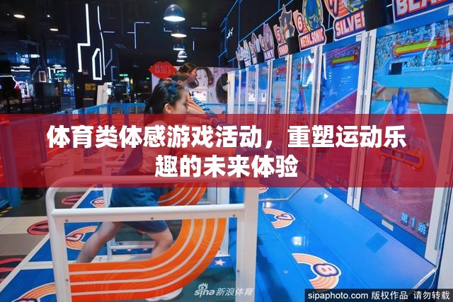 重塑運(yùn)動(dòng)樂趣，未來(lái)體育類體感游戲體驗(yàn)的探索