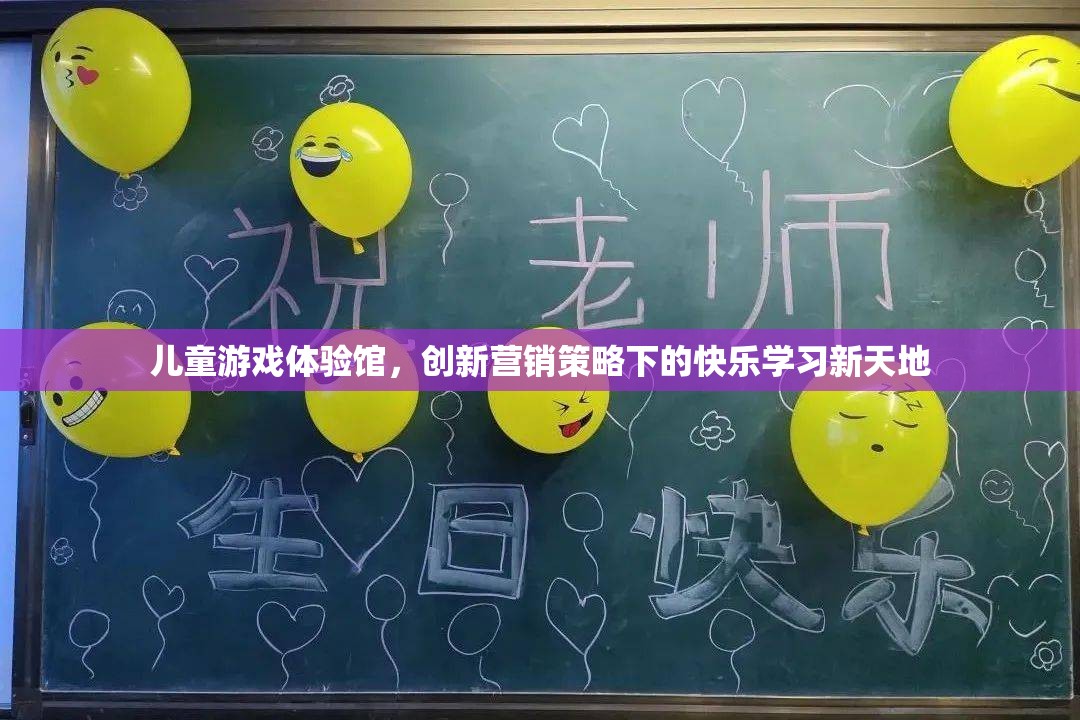 創(chuàng)新營銷策略下的兒童游戲體驗(yàn)館，快樂學(xué)習(xí)新天地