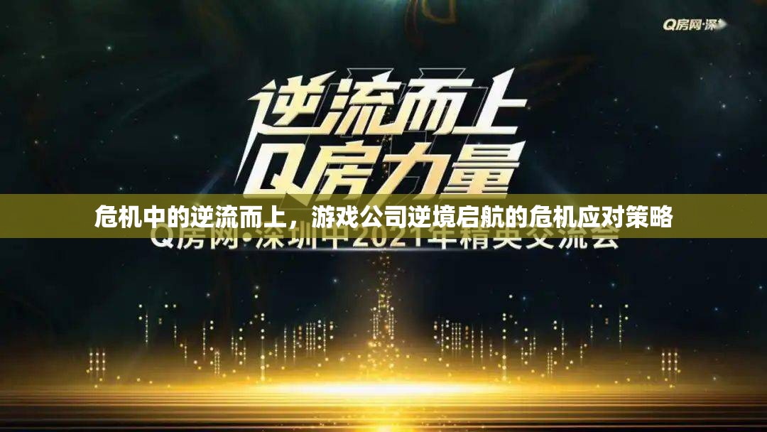 逆流而上，游戲公司在危機(jī)中的應(yīng)對(duì)策略