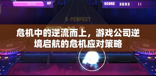 逆流而上，游戲公司在危機(jī)中的應(yīng)對(duì)策略