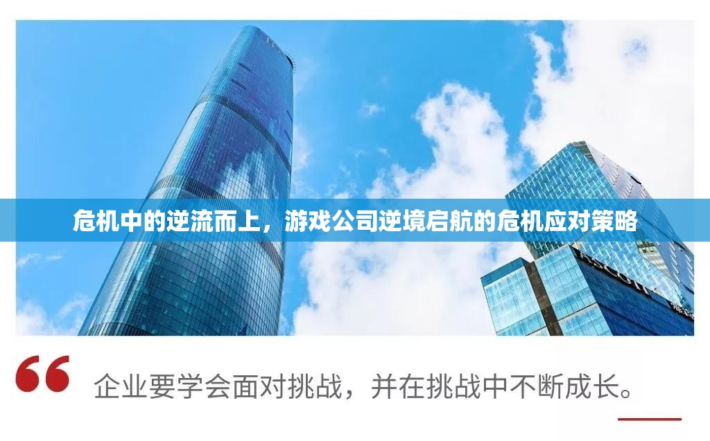 逆流而上，游戲公司在危機(jī)中的應(yīng)對(duì)策略