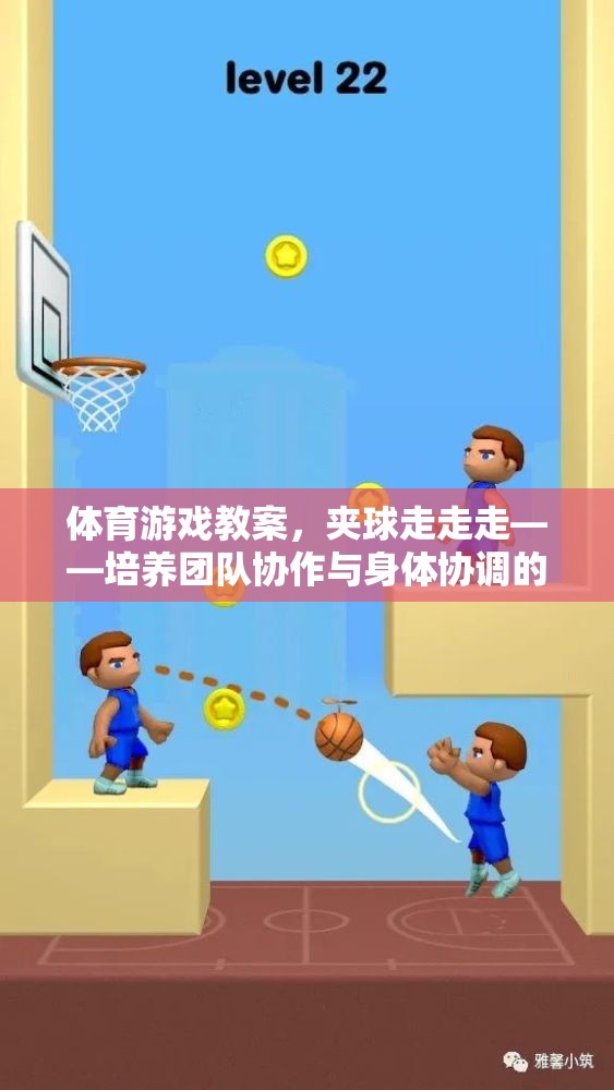 夾球走走走，培養(yǎng)團(tuán)隊(duì)協(xié)作與身體協(xié)調(diào)的趣味之旅