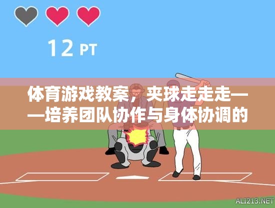 夾球走走走，培養(yǎng)團(tuán)隊(duì)協(xié)作與身體協(xié)調(diào)的趣味之旅
