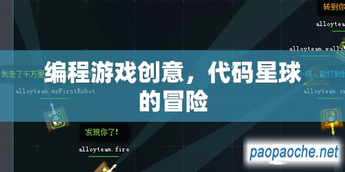 代碼星球冒險(xiǎn)，一款寓教于樂的編程游戲創(chuàng)意