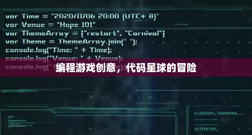 代碼星球冒險(xiǎn)，一款寓教于樂的編程游戲創(chuàng)意