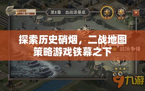 鐵幕之下，探索二戰(zhàn)歷史硝煙的地圖策略游戲
