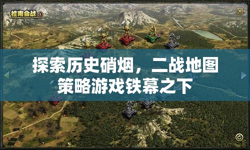 鐵幕之下，探索二戰(zhàn)歷史硝煙的地圖策略游戲
