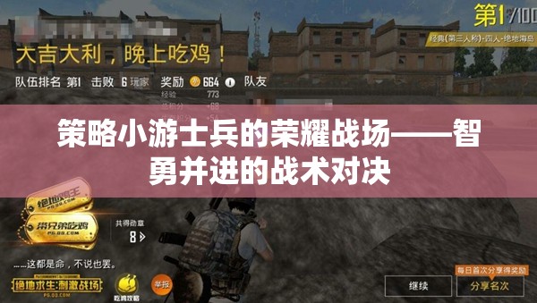 智勇并進(jìn)，士兵的榮耀戰(zhàn)場——策略小游的戰(zhàn)術(shù)對決