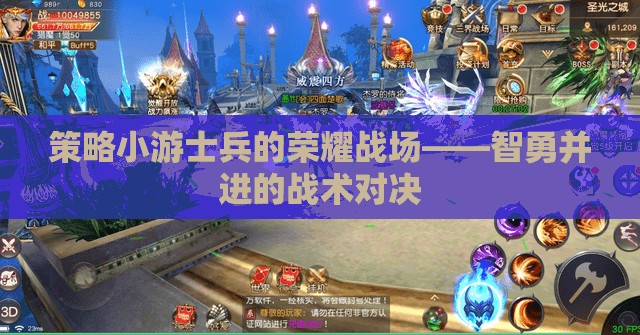 智勇并進(jìn)，士兵的榮耀戰(zhàn)場——策略小游的戰(zhàn)術(shù)對決