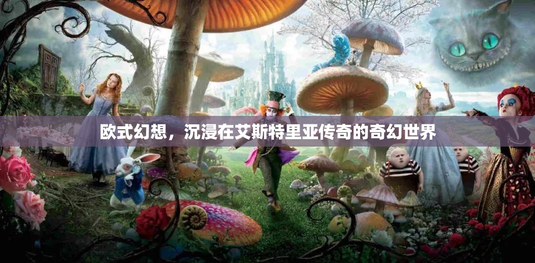 艾斯特里亞，探索歐式幻想世界的奇幻之旅  第1張