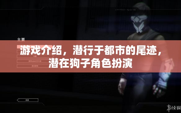都市潛行者，狗子角色的秘密冒險(xiǎn)