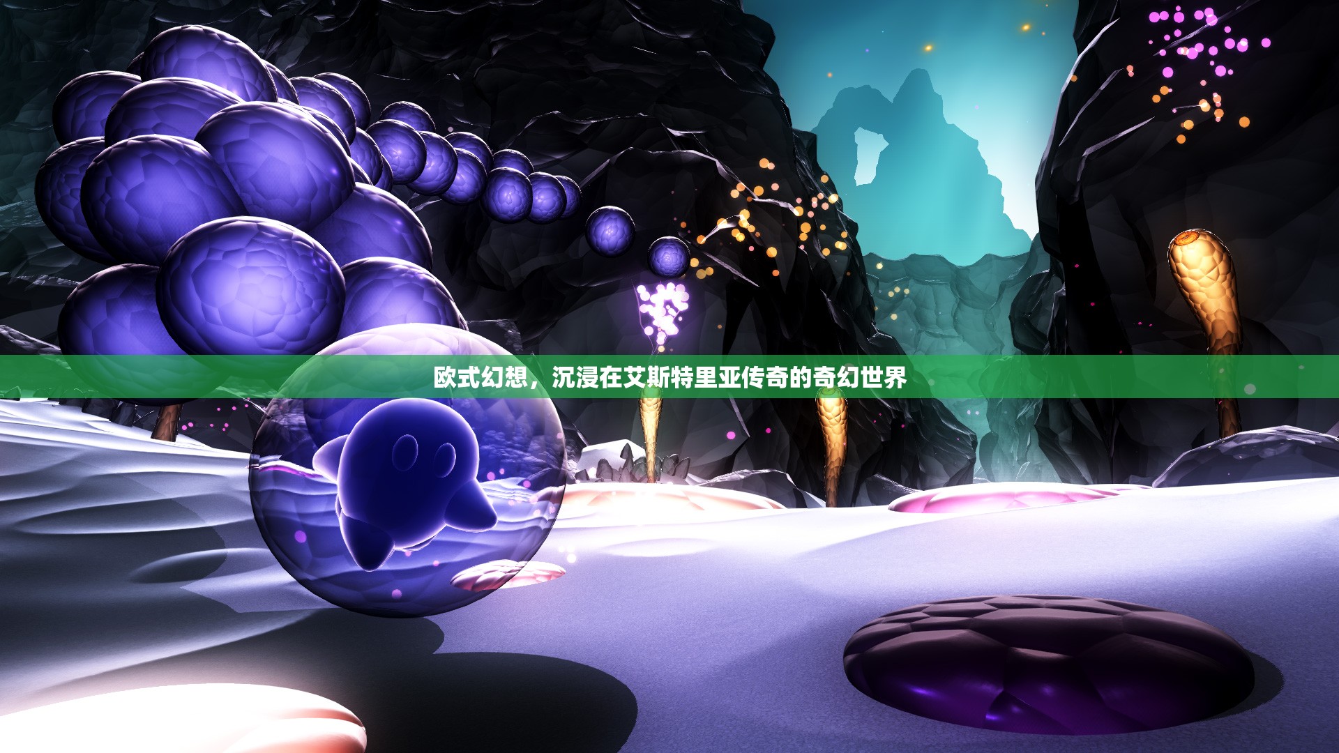 艾斯特里亞，探索歐式幻想世界的奇幻之旅  第3張