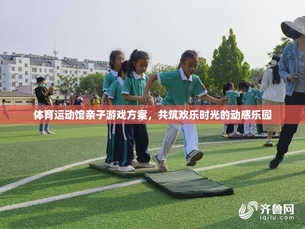 親子共舞，打造歡樂時光的體育運動館親子游戲方案