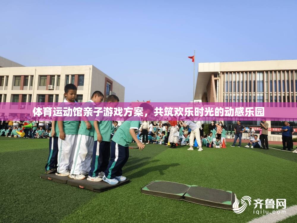 親子共舞，打造歡樂時光的體育運動館親子游戲方案