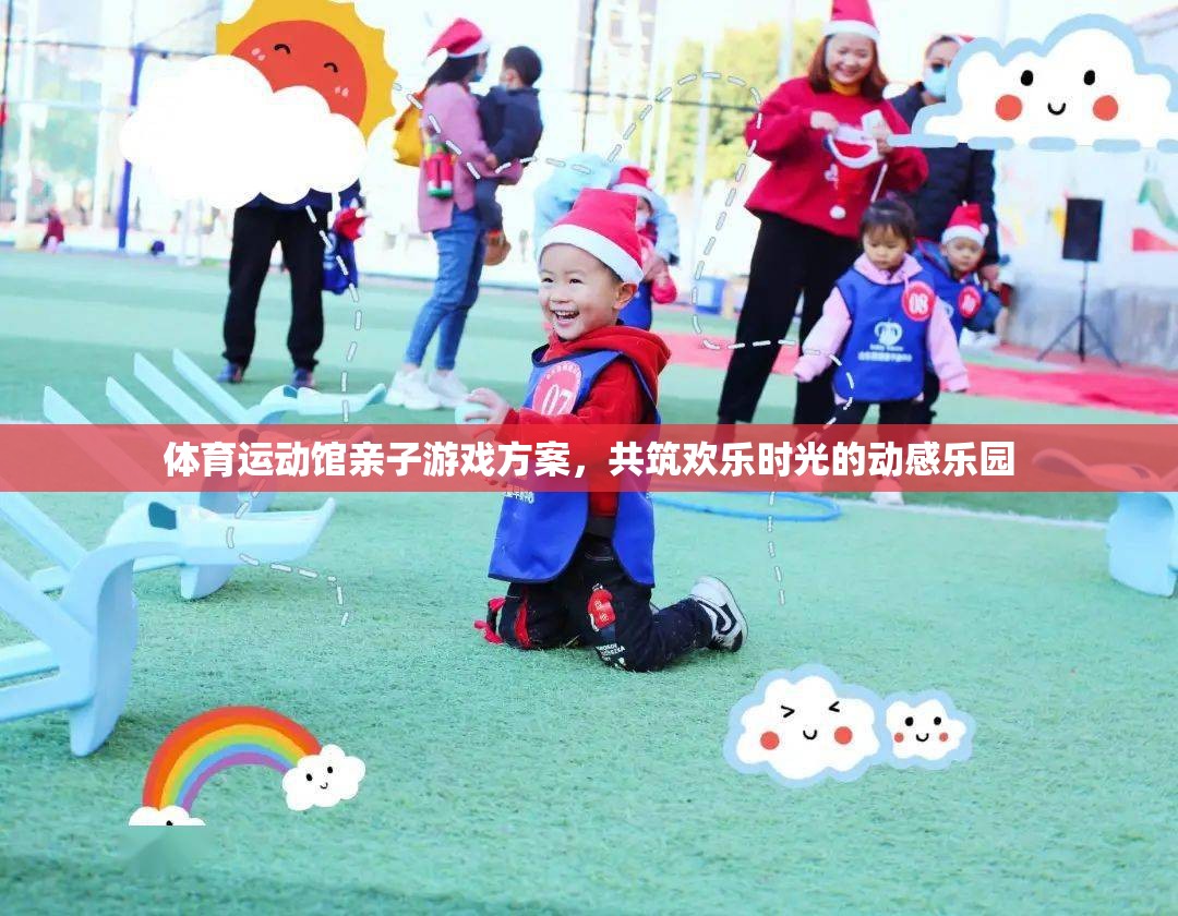 親子共舞，打造歡樂時光的體育運動館親子游戲方案