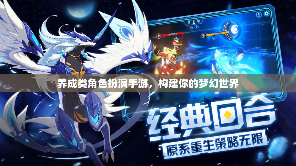 打造夢幻世界，養(yǎng)成類角色扮演手游的樂趣