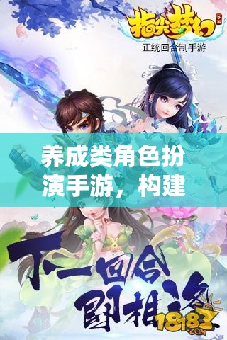 打造夢幻世界，養(yǎng)成類角色扮演手游的樂趣