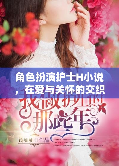 愛(ài)與關(guān)懷，護(hù)士H的靈魂慰藉之旅