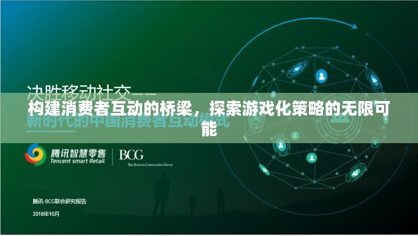 游戲化策略，構(gòu)建消費(fèi)者互動的橋梁