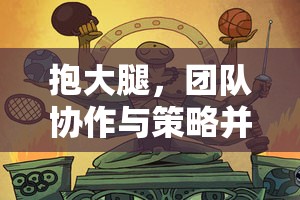 抱團(tuán)取勝，趣味體育游戲中的團(tuán)隊(duì)協(xié)作與策略并重