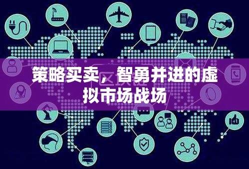 智勇雙全，策略買賣在虛擬市場中的實戰(zhàn)策略