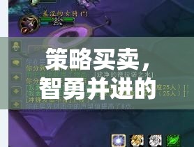 智勇雙全，策略買賣在虛擬市場中的實戰(zhàn)策略