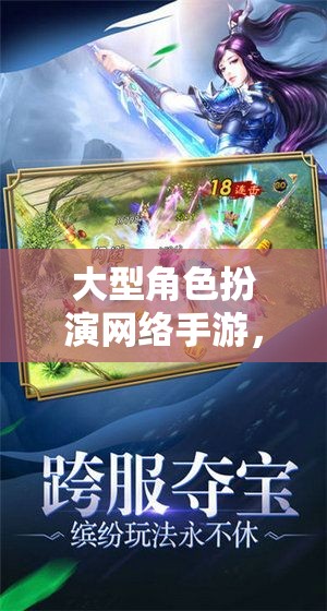 幻境奇緣，永恒之誓——大型角色扮演網(wǎng)絡手游的奇幻之旅