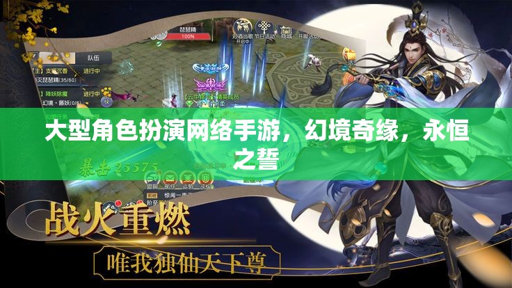 幻境奇緣，永恒之誓——大型角色扮演網(wǎng)絡手游的奇幻之旅