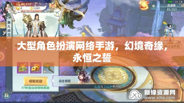 幻境奇緣，永恒之誓——大型角色扮演網(wǎng)絡手游的奇幻之旅