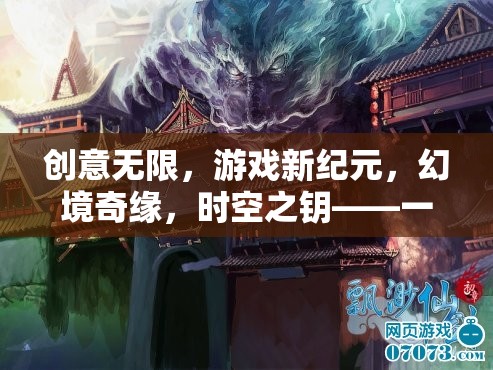 時空之鑰，跨維度冒險之旅，解鎖游戲新紀(jì)元