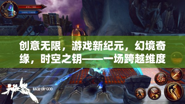 時空之鑰，跨維度冒險之旅，解鎖游戲新紀(jì)元