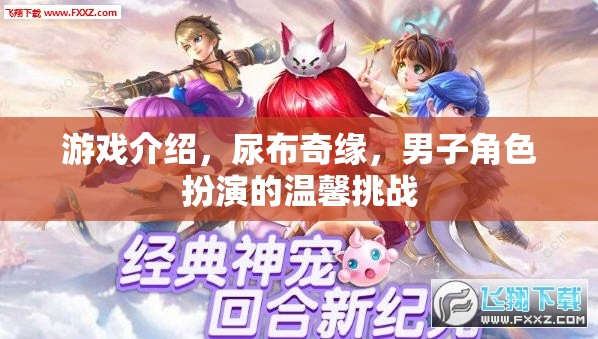 尿布奇緣，男子角色扮演的溫馨挑戰(zhàn)