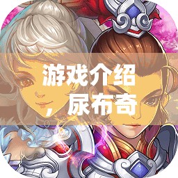 尿布奇緣，男子角色扮演的溫馨挑戰(zhàn)