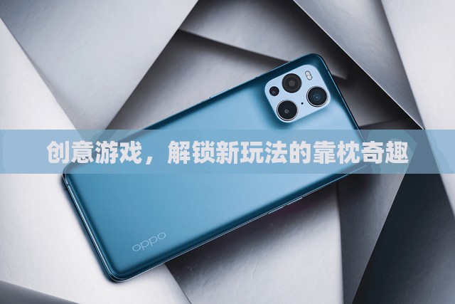 解鎖新玩法的靠枕奇趣，創(chuàng)意游戲新體驗  第1張