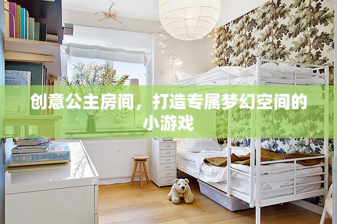 創(chuàng)意公主房間，打造你的專屬夢(mèng)幻空間
