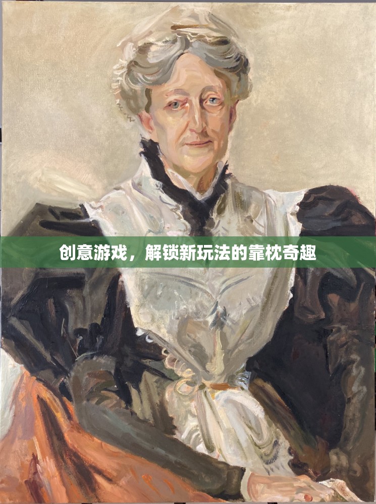 解鎖新玩法的靠枕奇趣，創(chuàng)意游戲新體驗  第3張