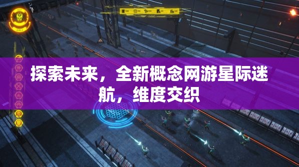 星際迷航，探索未來(lái)維度交織的全新概念網(wǎng)游