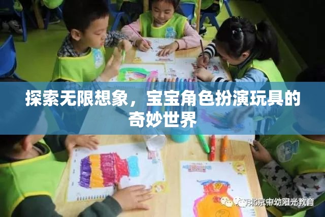 寶寶角色扮演玩具，探索無限想象力的奇妙世界