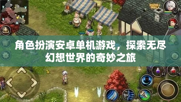 幻想之旅，角色扮演的安卓單機(jī)游戲探索