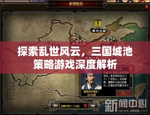 探索亂世風云，三國城池策略游戲深度解析