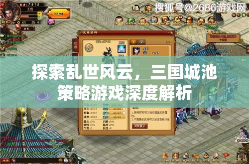 探索亂世風云，三國城池策略游戲深度解析