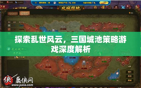 探索亂世風云，三國城池策略游戲深度解析