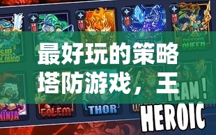 最好玩的策略塔防游戲，王國守衛(wèi)戰(zhàn)，傳奇深度解析
