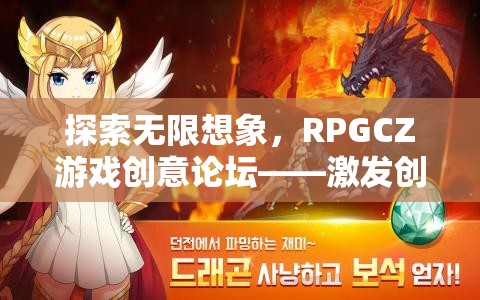 RPGCZ游戲創(chuàng)意論壇，探索無限想象，激發(fā)創(chuàng)意的奇幻樂園