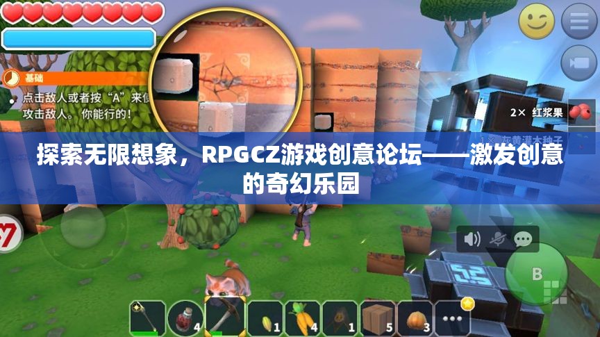 RPGCZ游戲創(chuàng)意論壇，探索無限想象，激發(fā)創(chuàng)意的奇幻樂園