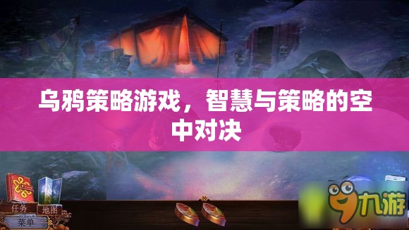 智慧與策略的空中對(duì)決，烏鴉策略游戲  第2張